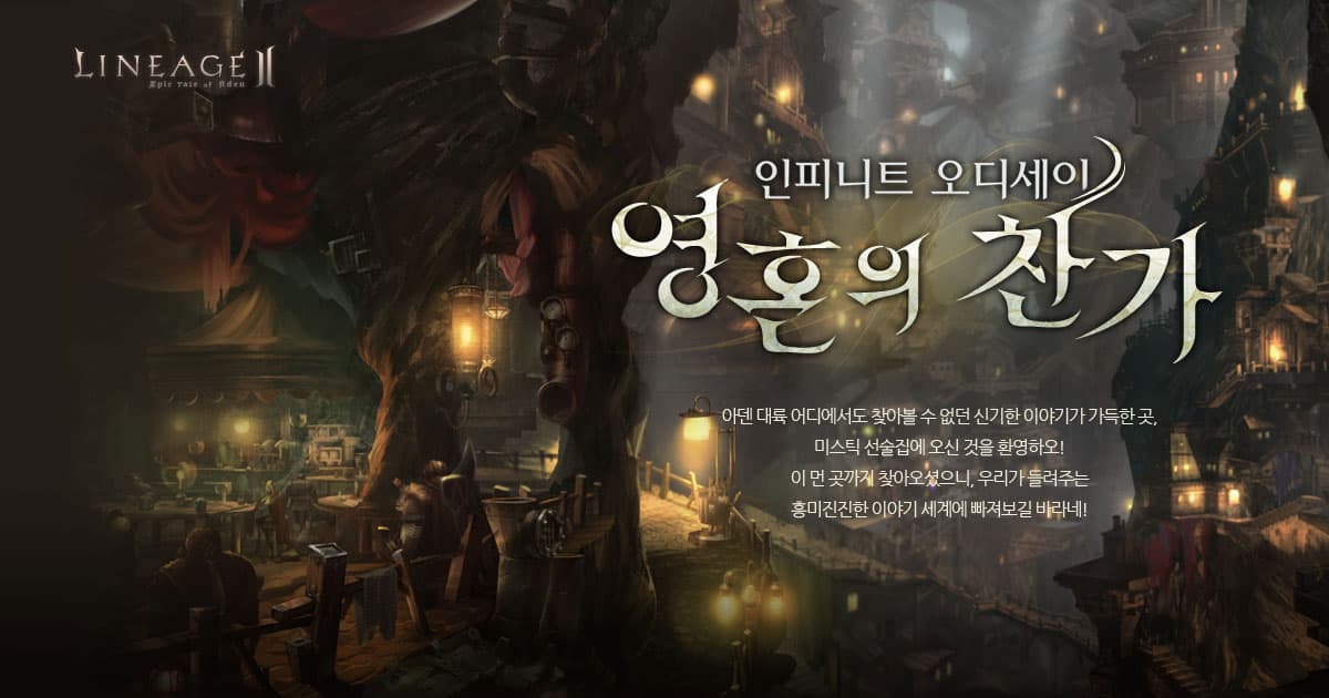 Lineage II Infinite Odyssey underground promo — catacomb-era tone